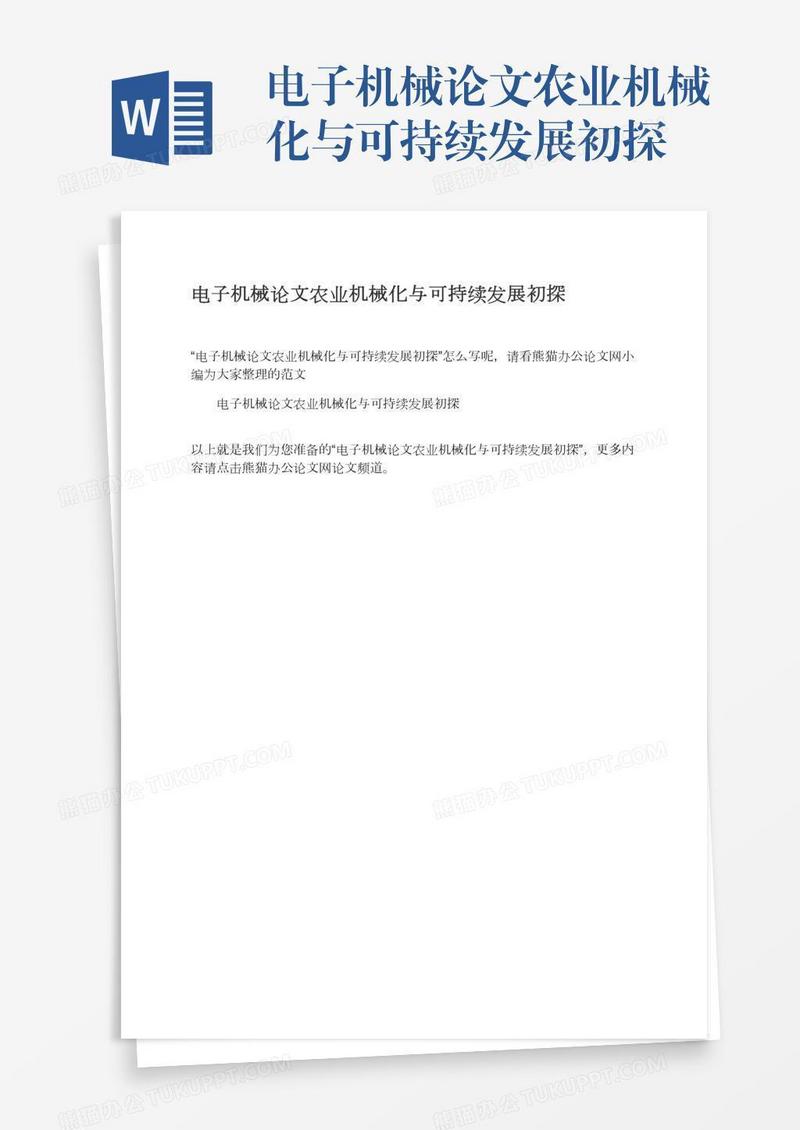 电子机械论文农业机械化与可持续发展初探