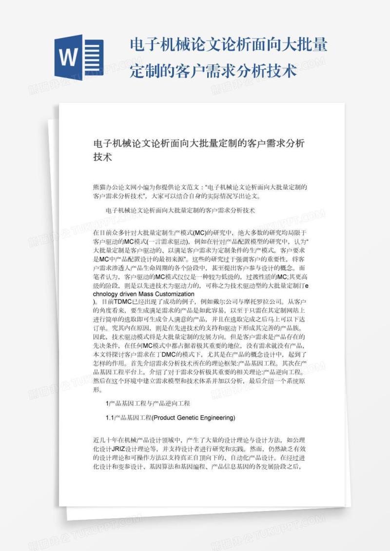 电子机械论文论析面向大批量定制的客户需求分析技术