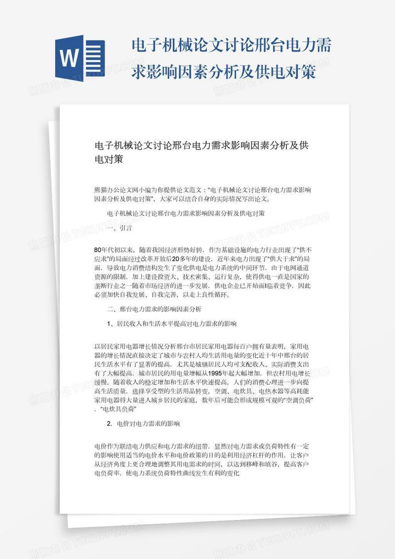 电子机械论文讨论邢台电力需求影响因素分析及供电对策