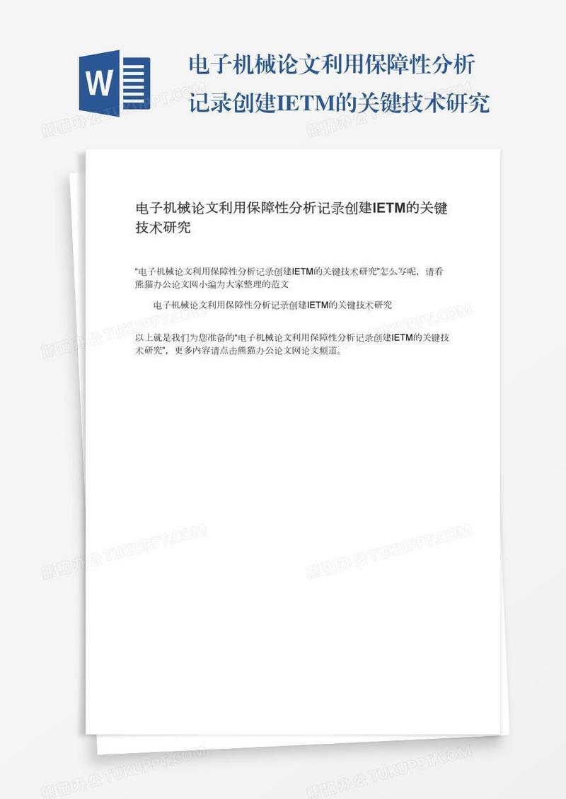 电子机械论文利用保障性分析记录创建IETM的关键技术研究