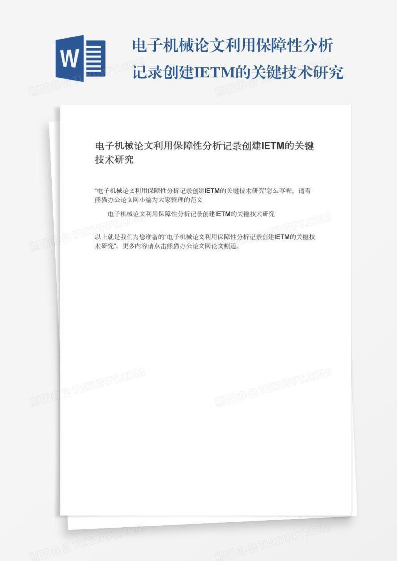 电子机械论文利用保障性分析记录创建IETM的关键技术研究
