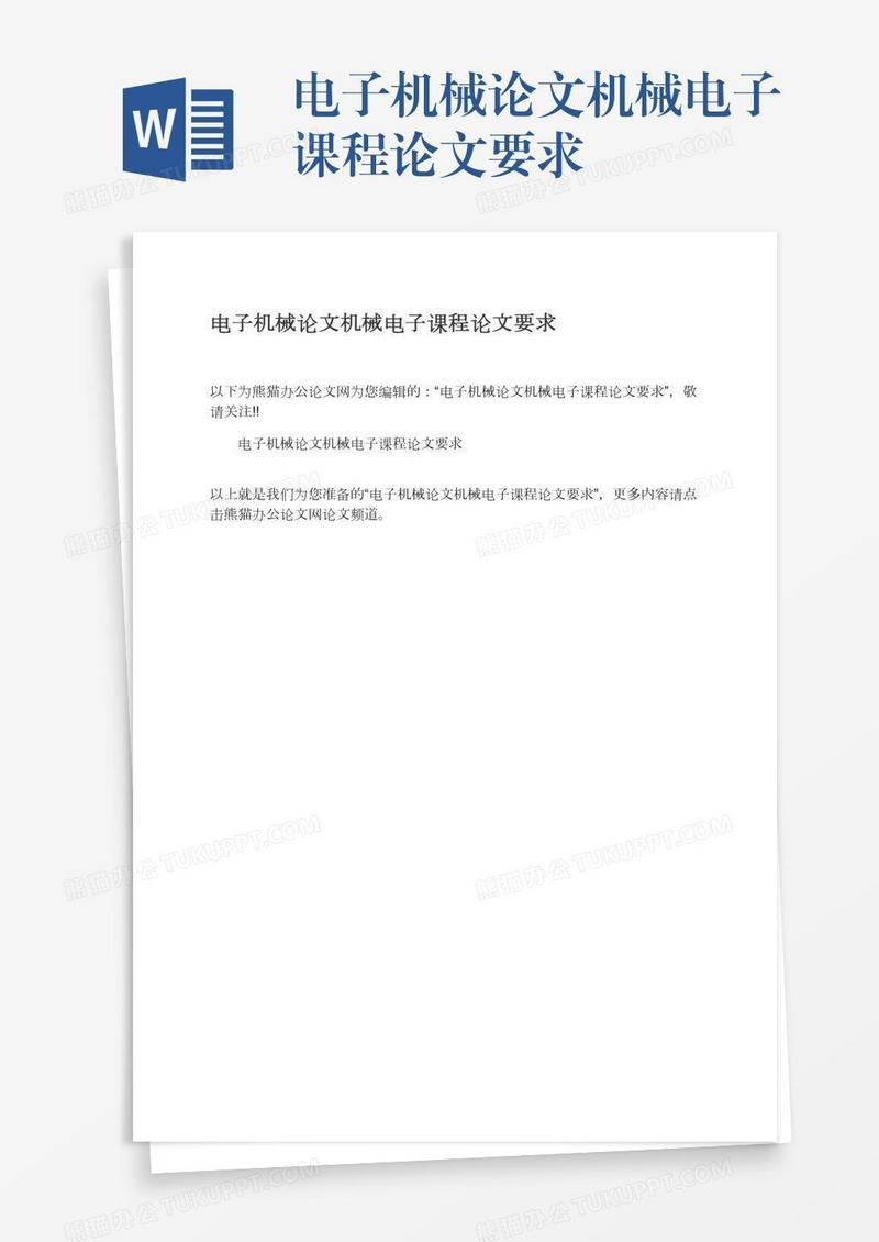 电子机械论文机械电子课程论文要求