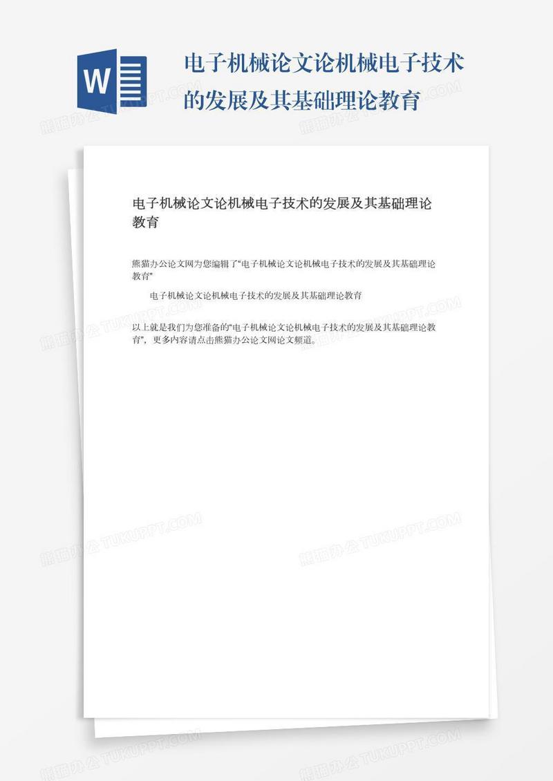 电子机械论文论机械电子技术的发展及其基础理论教育