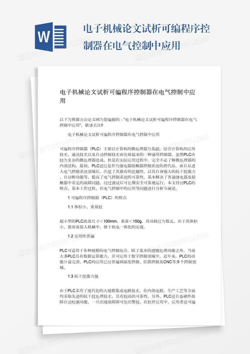 电子机械论文试析可编程序控制器在电气控制中应用