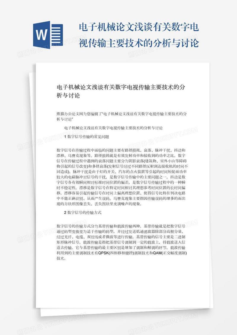 电子机械论文浅谈有关数字电视传输主要技术的分析与讨论