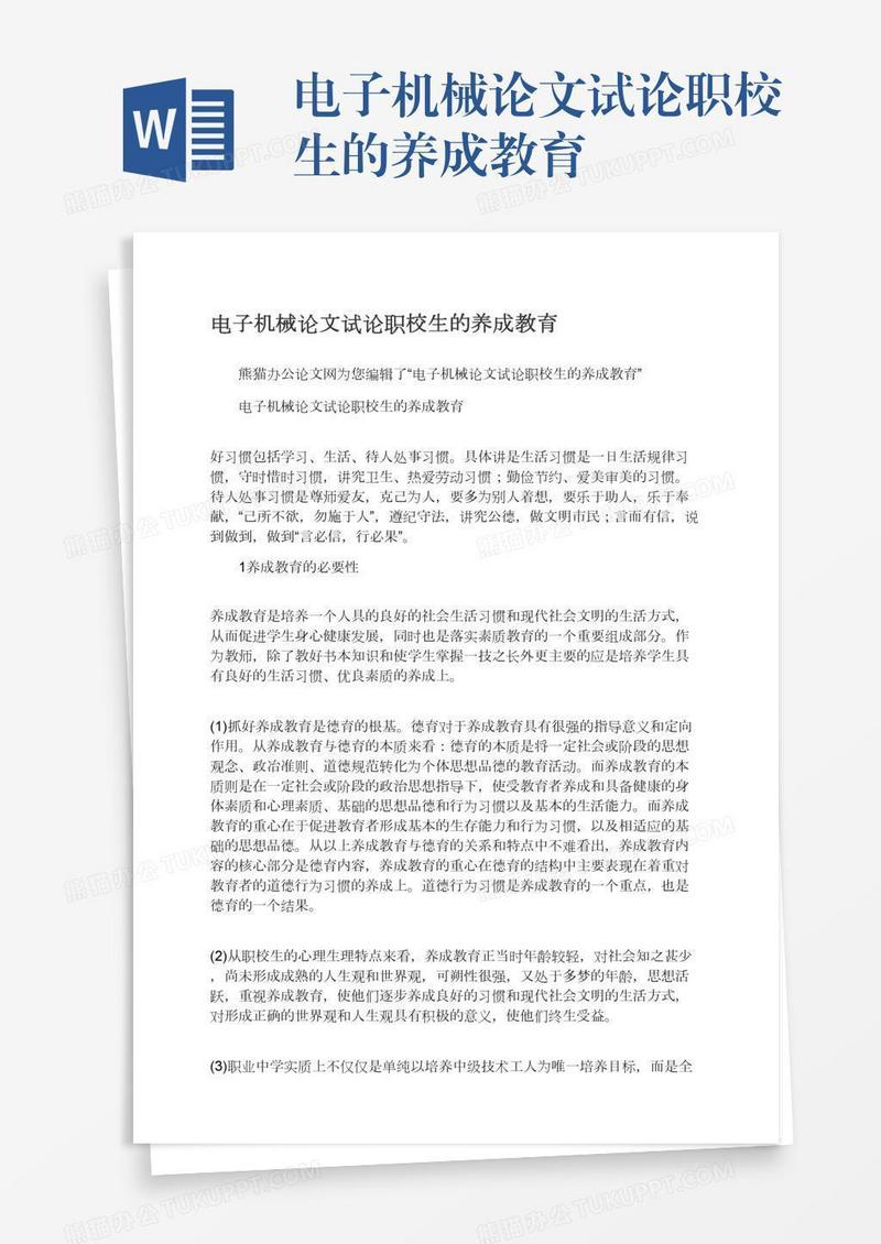 电子机械论文试论职校生的养成教育