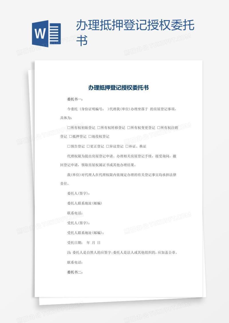 办理抵押登记授权委托书