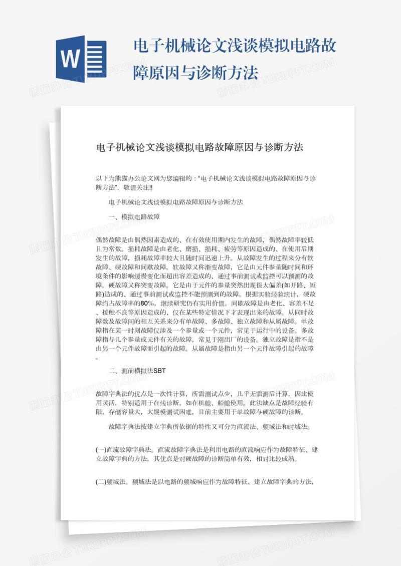 电子机械论文浅谈模拟电路故障原因与诊断方法