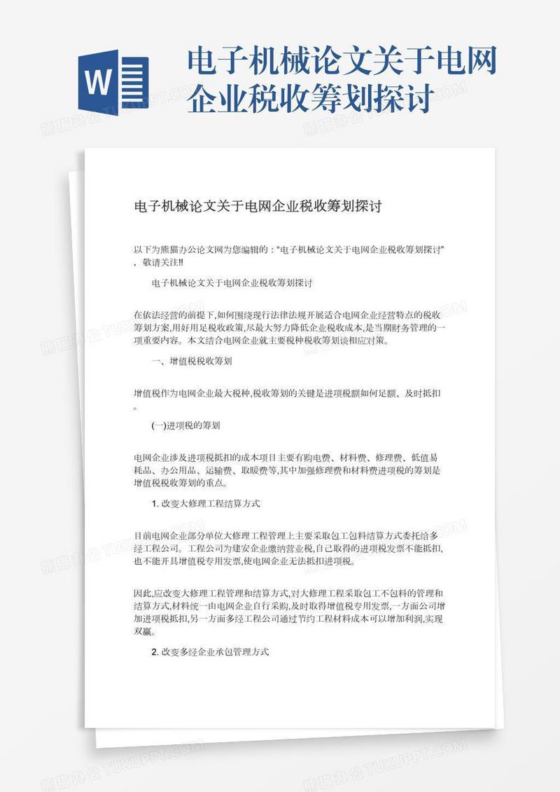 电子机械论文关于电网企业税收筹划探讨