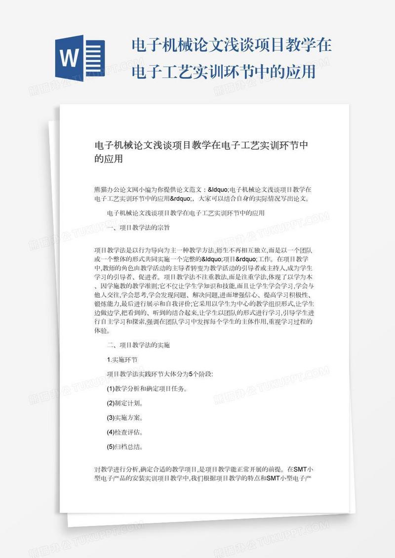 电子机械论文浅谈项目教学在电子工艺实训环节中的应用