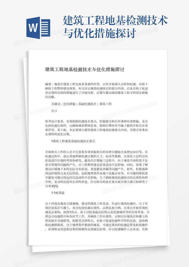 建筑工程地基检测技术与优化措施探讨