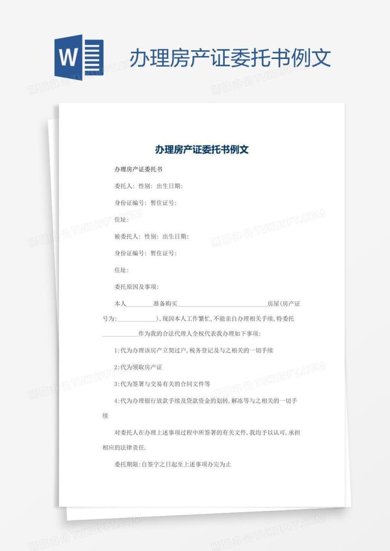 办理房产证委托书例文