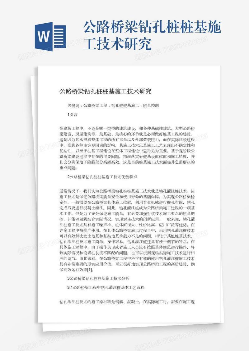 公路桥梁钻孔桩桩基施工技术研究