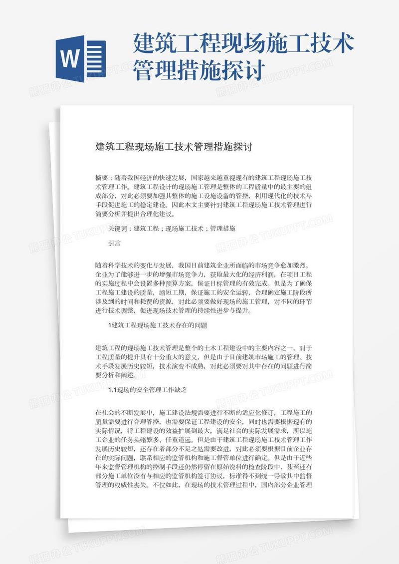 建筑工程现场施工技术管理措施探讨