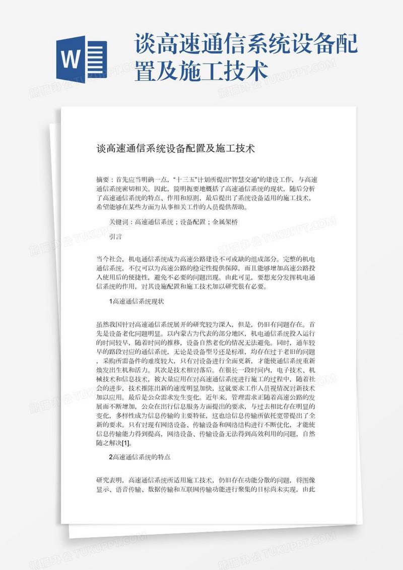 谈高速通信系统设备配置及施工技术