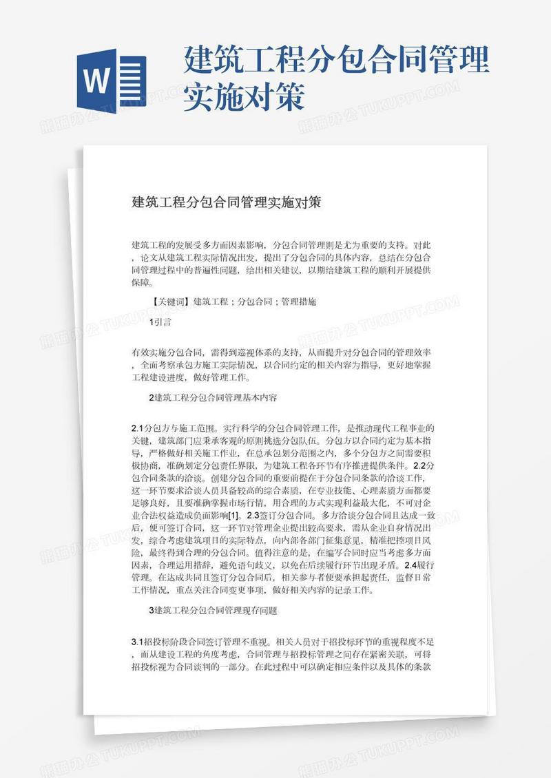 建筑工程分包合同管理实施对策