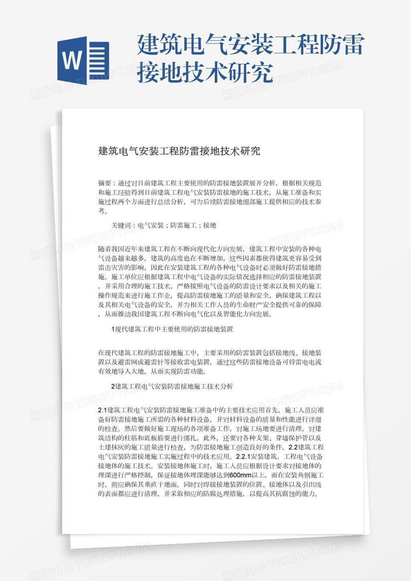建筑电气安装工程防雷接地技术研究