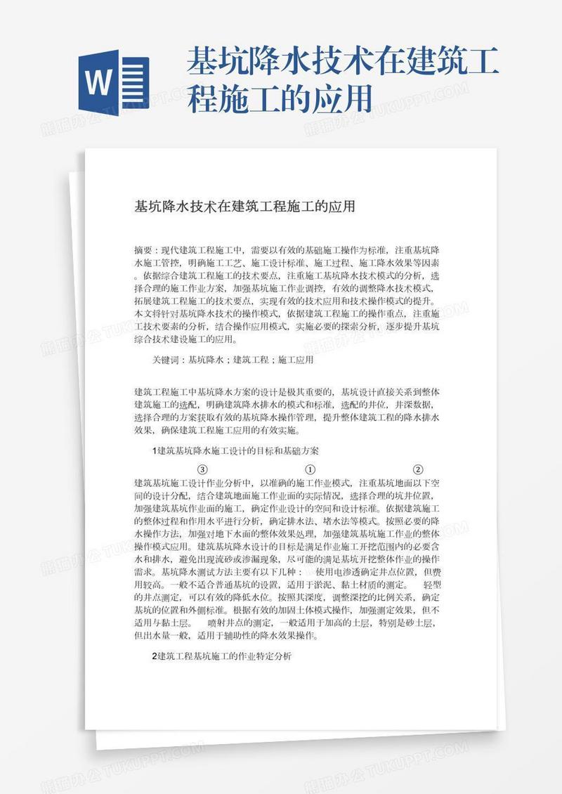 基坑降水技术在建筑工程施工的应用