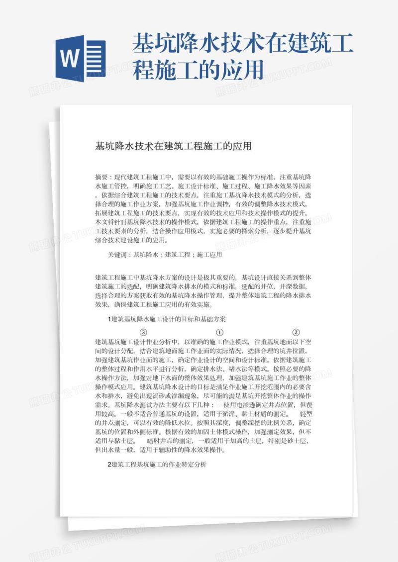 基坑降水技术在建筑工程施工的应用