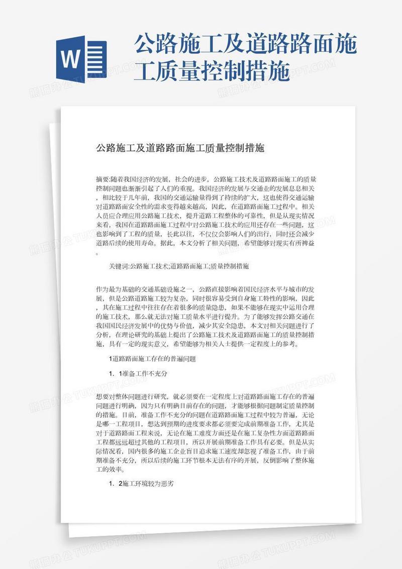 公路施工及道路路面施工质量控制措施