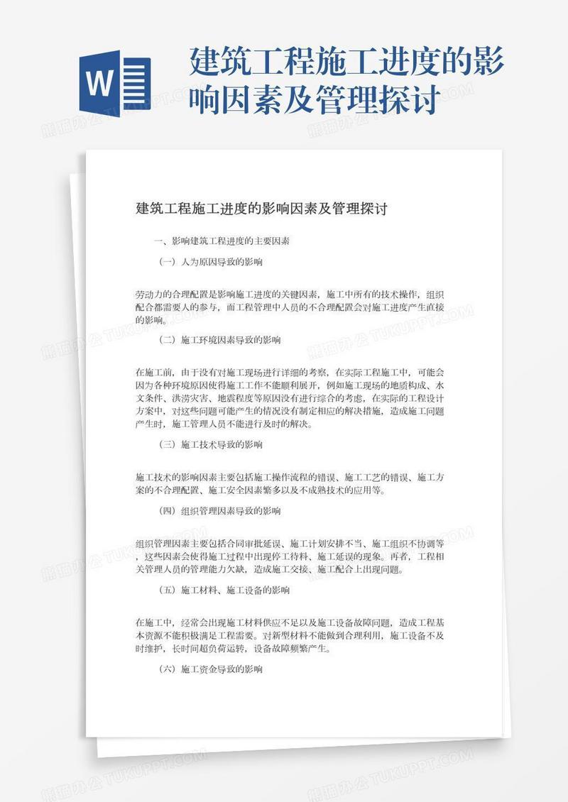 建筑工程施工进度的影响因素及管理探讨