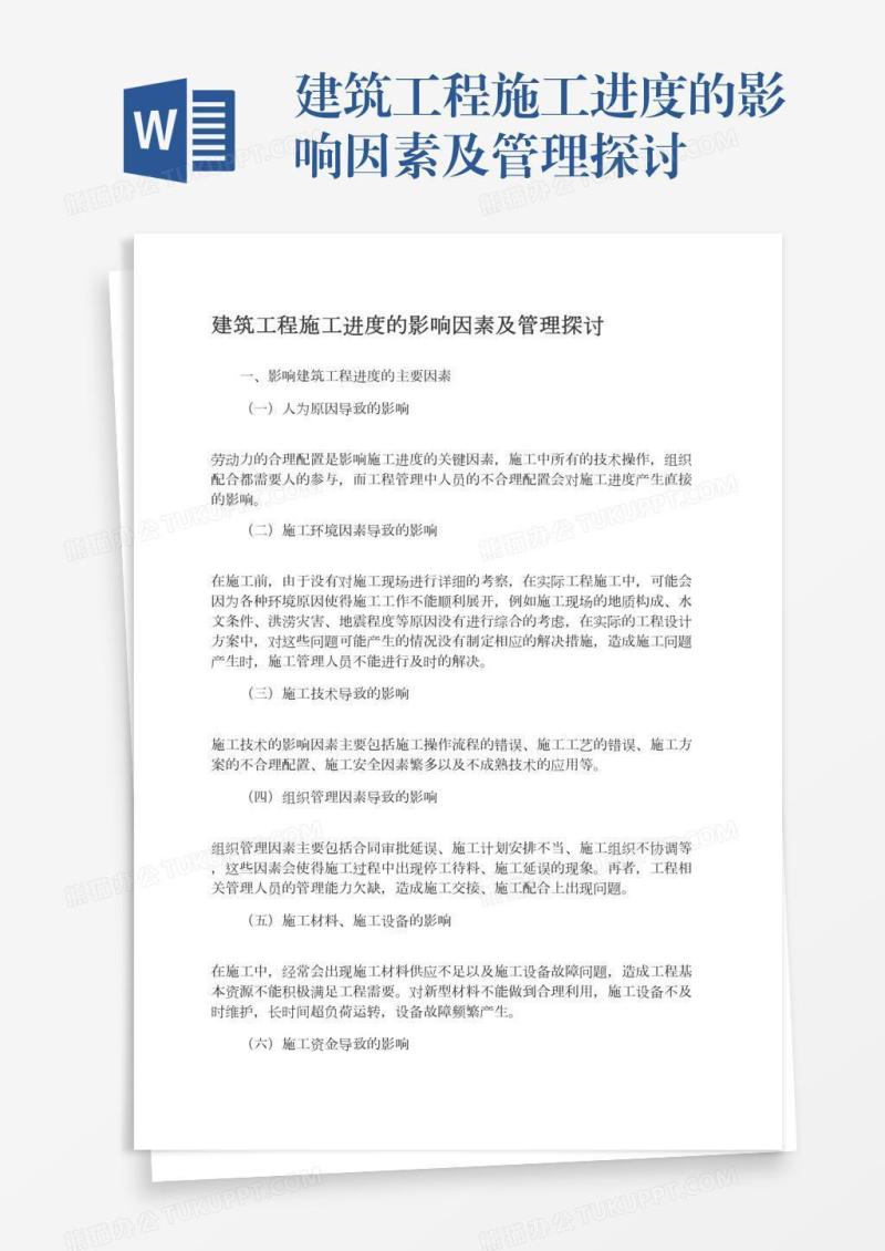 建筑工程施工进度的影响因素及管理探讨