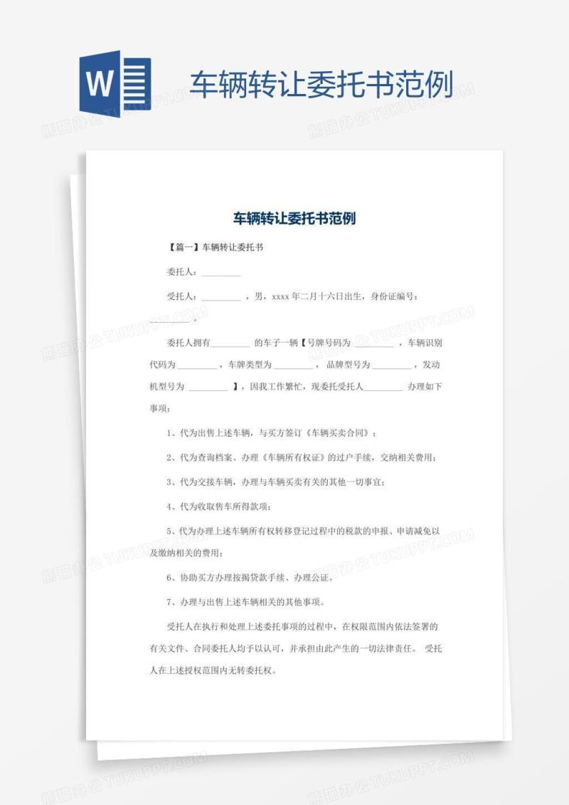 车辆转让委托书范例