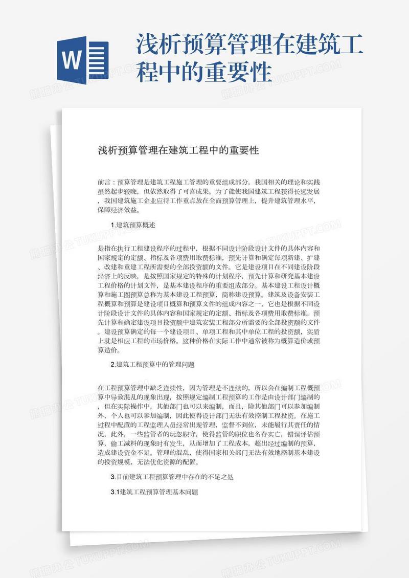 浅析预算管理在建筑工程中的重要性