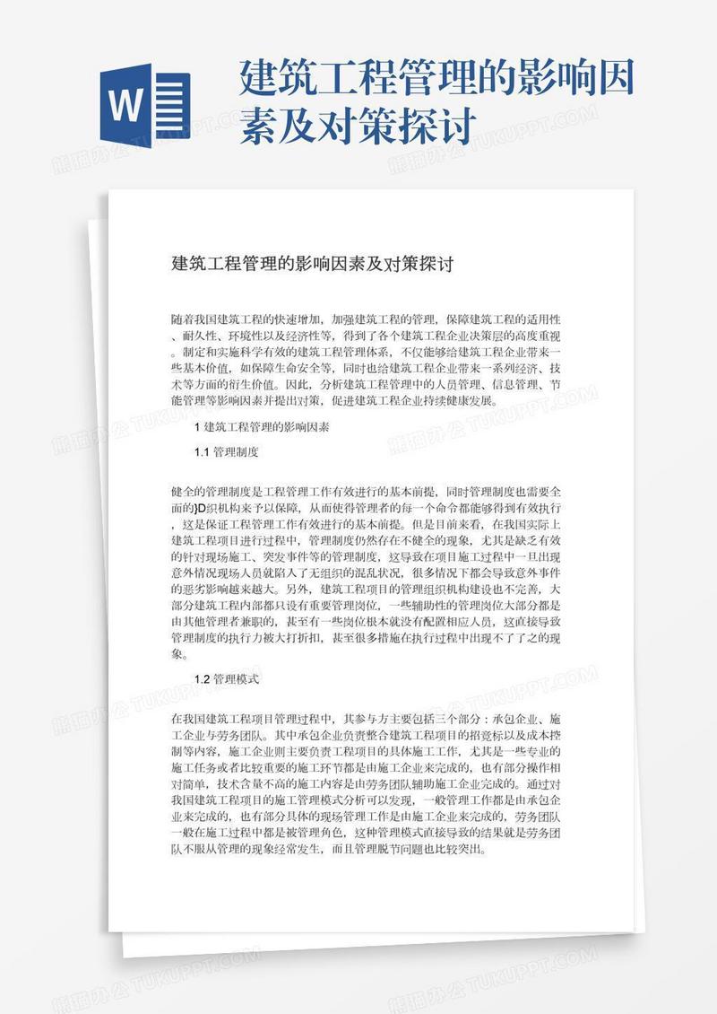 建筑工程管理的影响因素及对策探讨