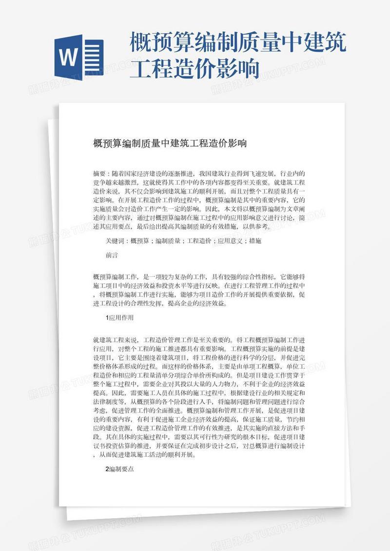 概预算编制质量中建筑工程造价影响