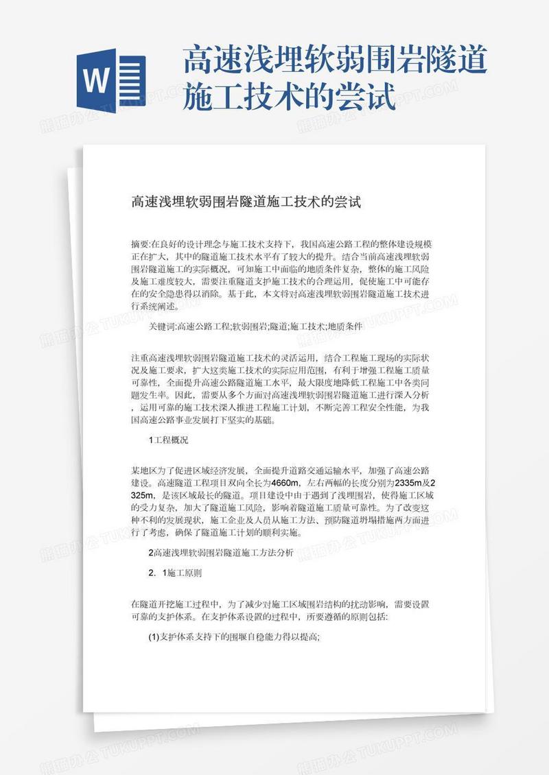 高速浅埋软弱围岩隧道施工技术的尝试