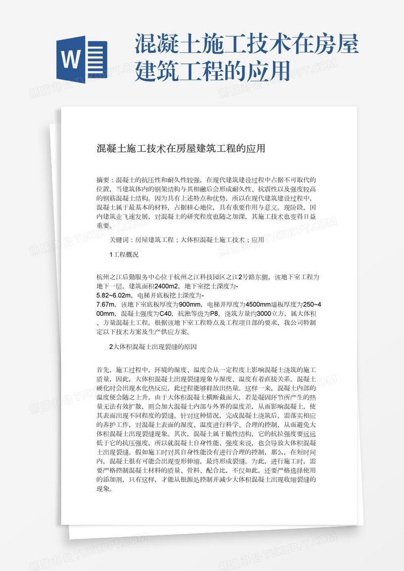 混凝土施工技术在房屋建筑工程的应用