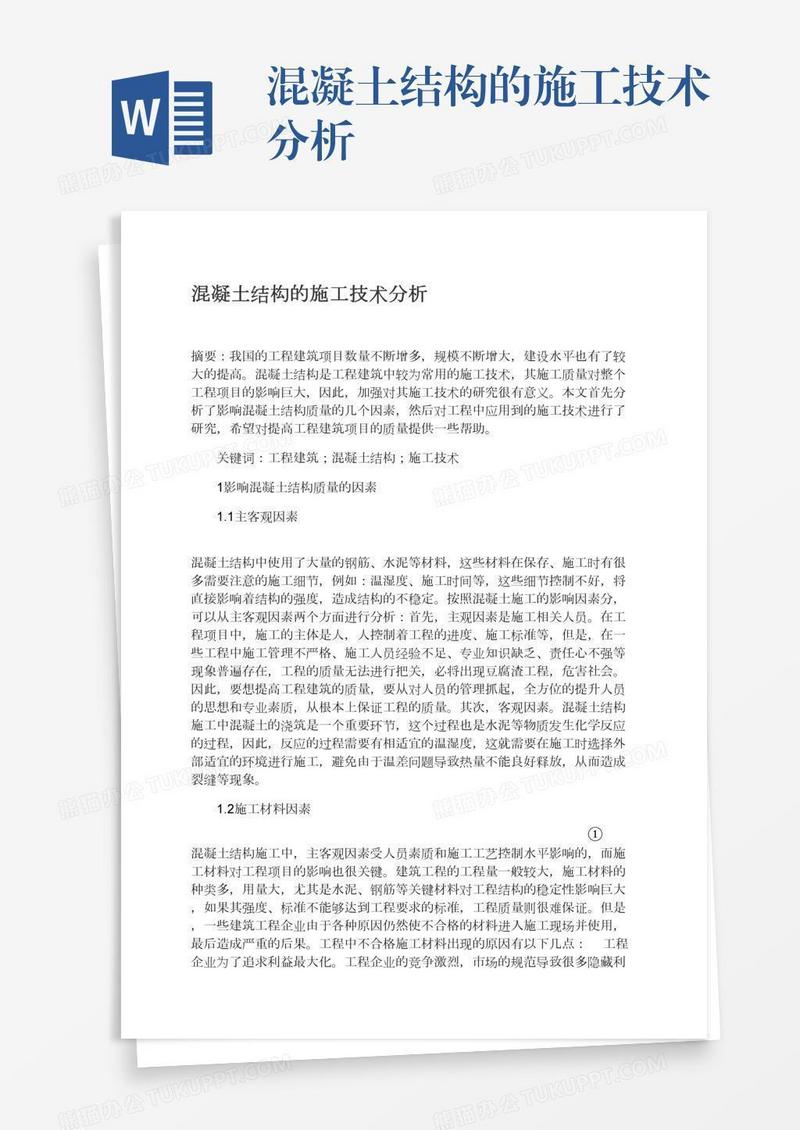 混凝土结构的施工技术分析