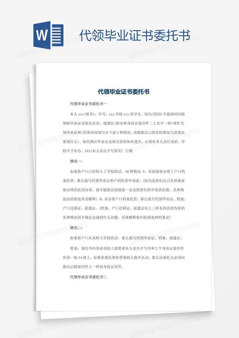 代领毕业证书委托书