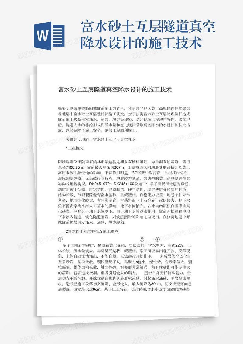 富水砂土互层隧道真空降水设计的施工技术