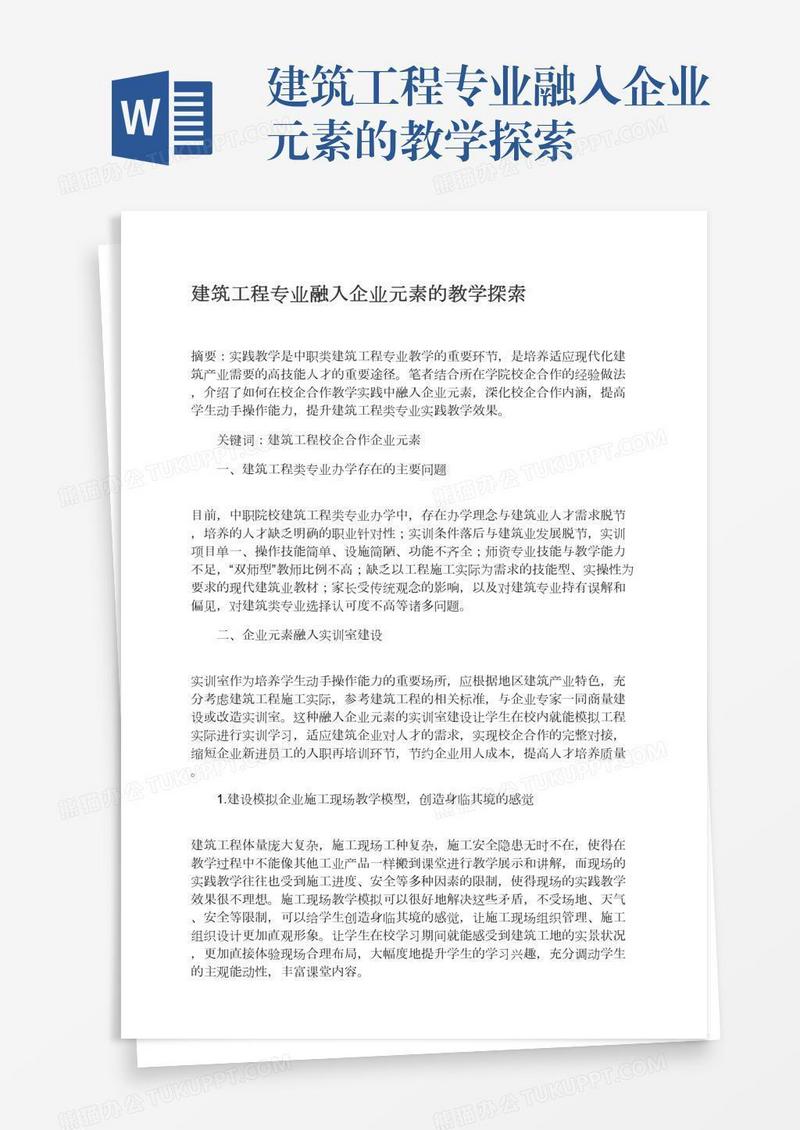 建筑工程专业融入企业元素的教学探索