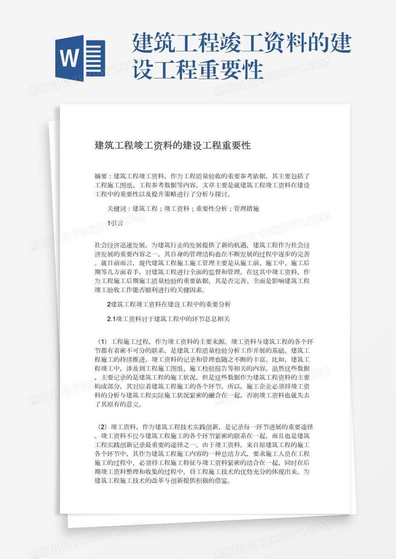 建筑工程竣工资料的建设工程重要性