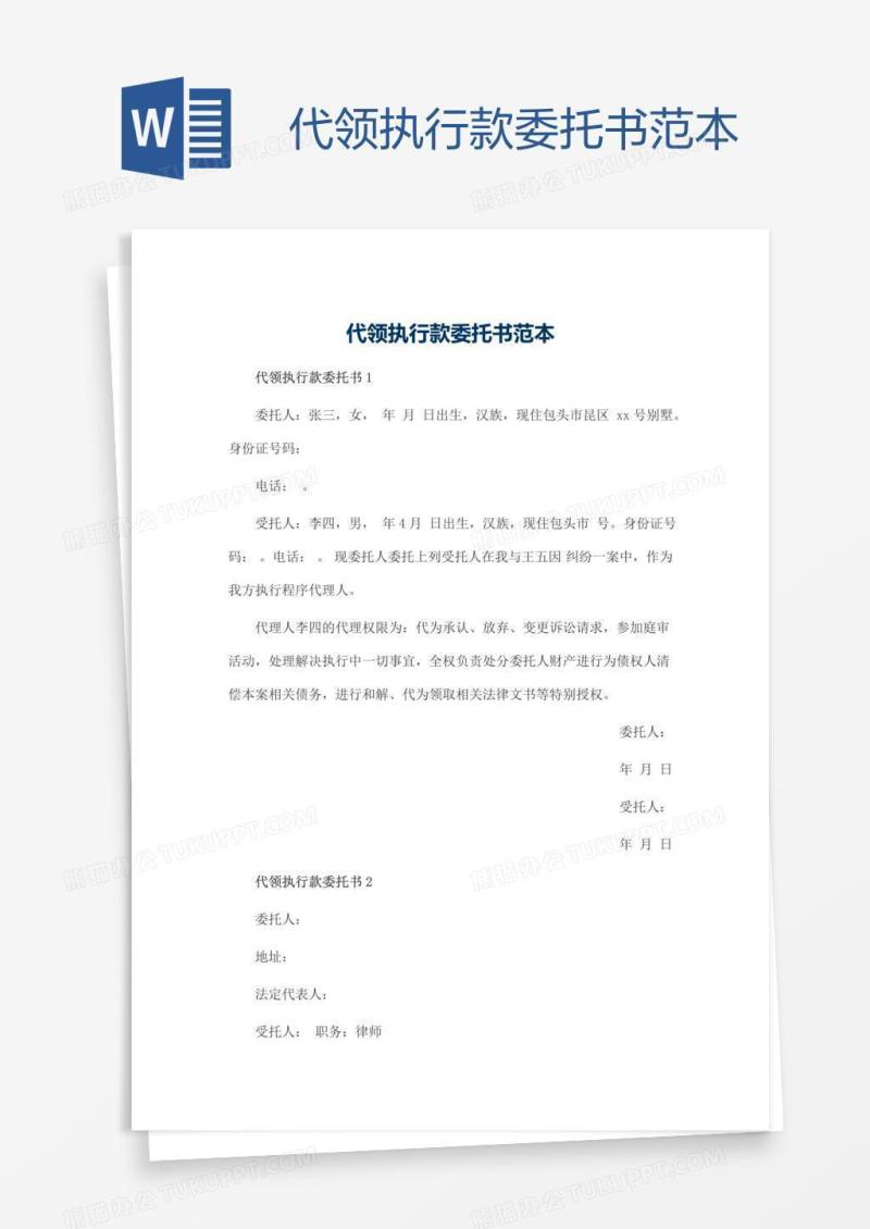 代领执行款委托书范本