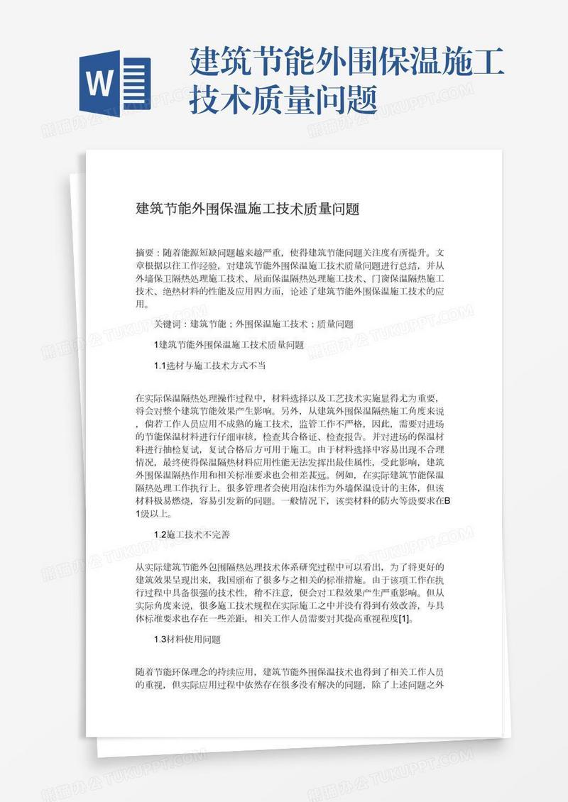 建筑节能外围保温施工技术质量问题