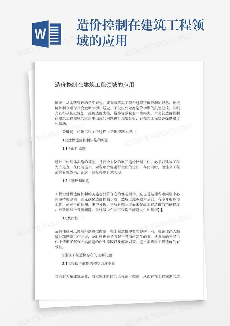 造价控制在建筑工程领域的应用