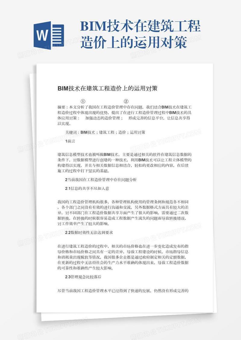 BIM技术在建筑工程造价上的运用对策