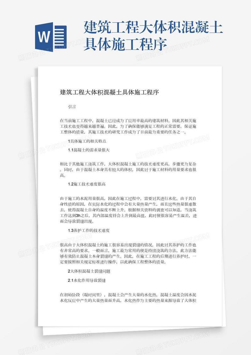 建筑工程大体积混凝土具体施工程序