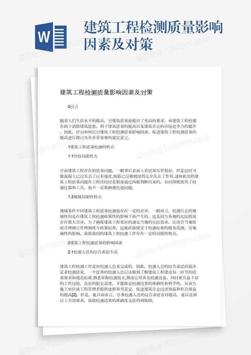 建筑工程检测质量影响因素及对策