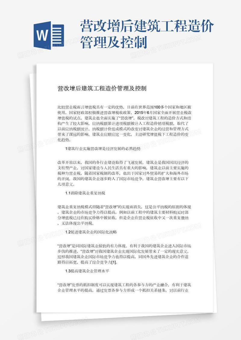 营改增后建筑工程造价管理及控制