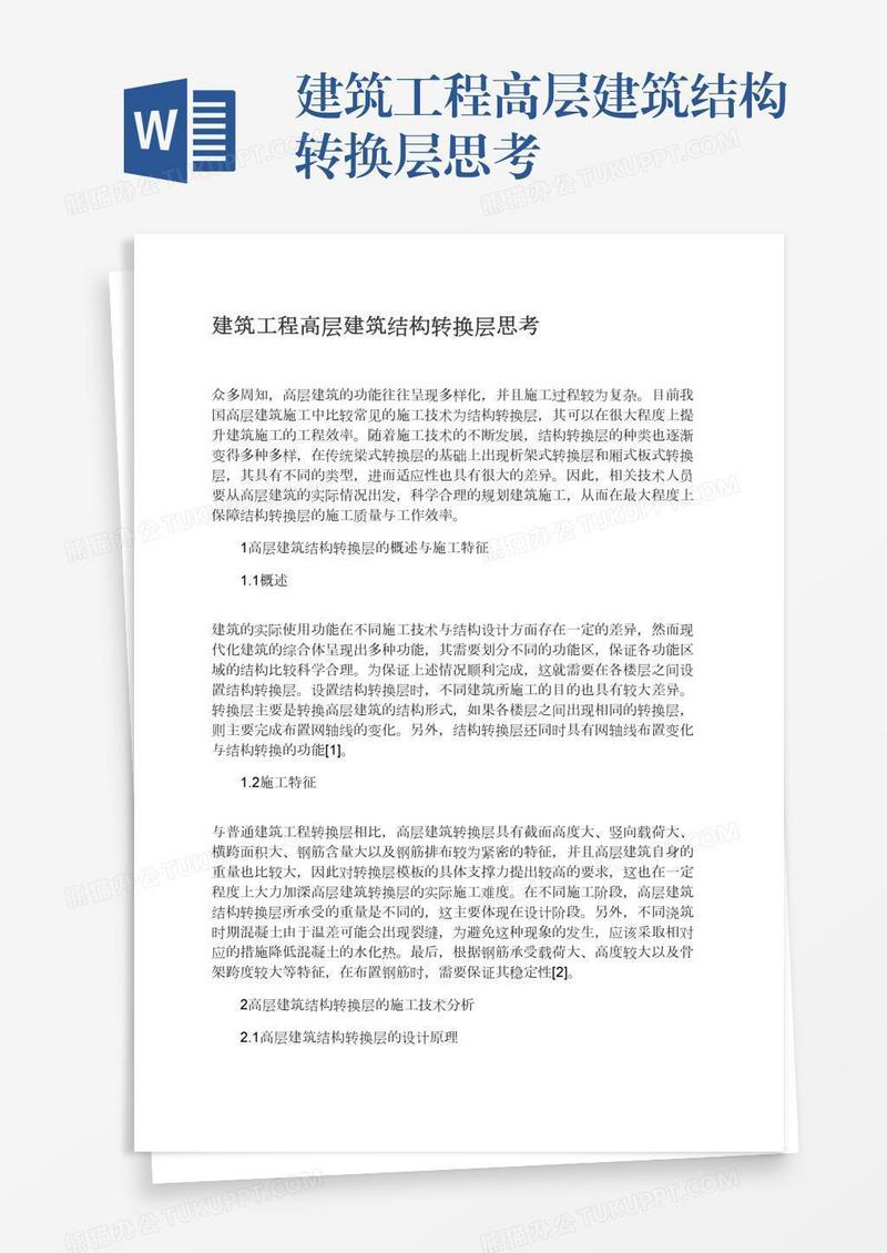 建筑工程高层建筑结构转换层思考