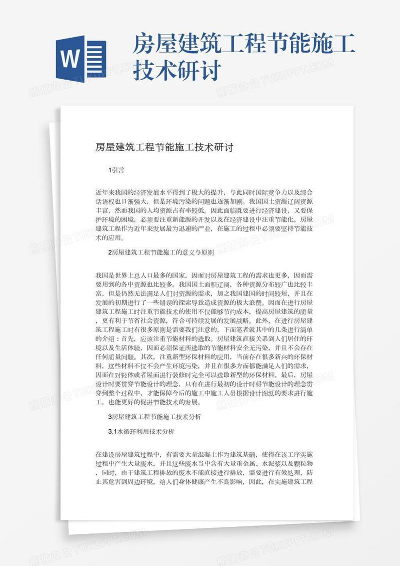 房屋建筑工程节能施工技术研讨