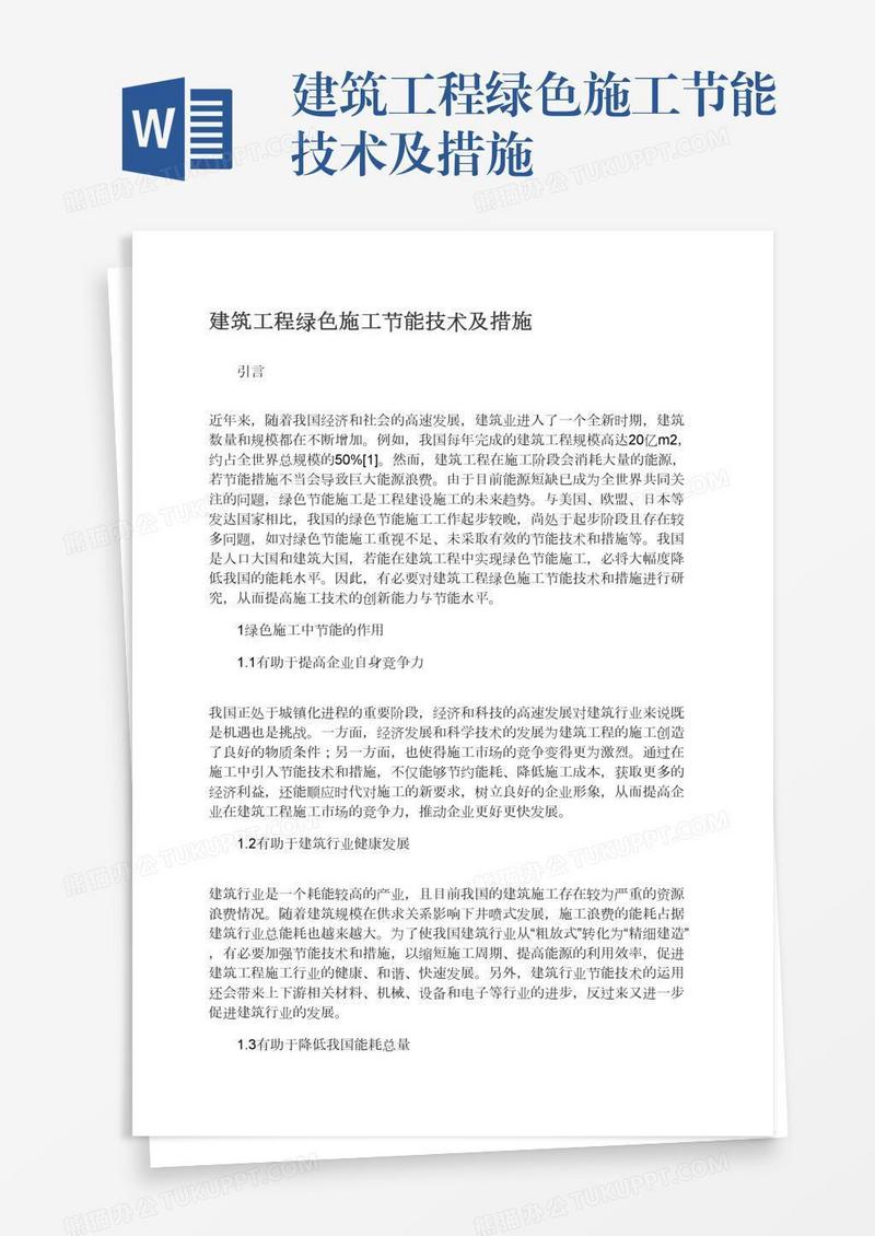 建筑工程绿色施工节能技术及措施