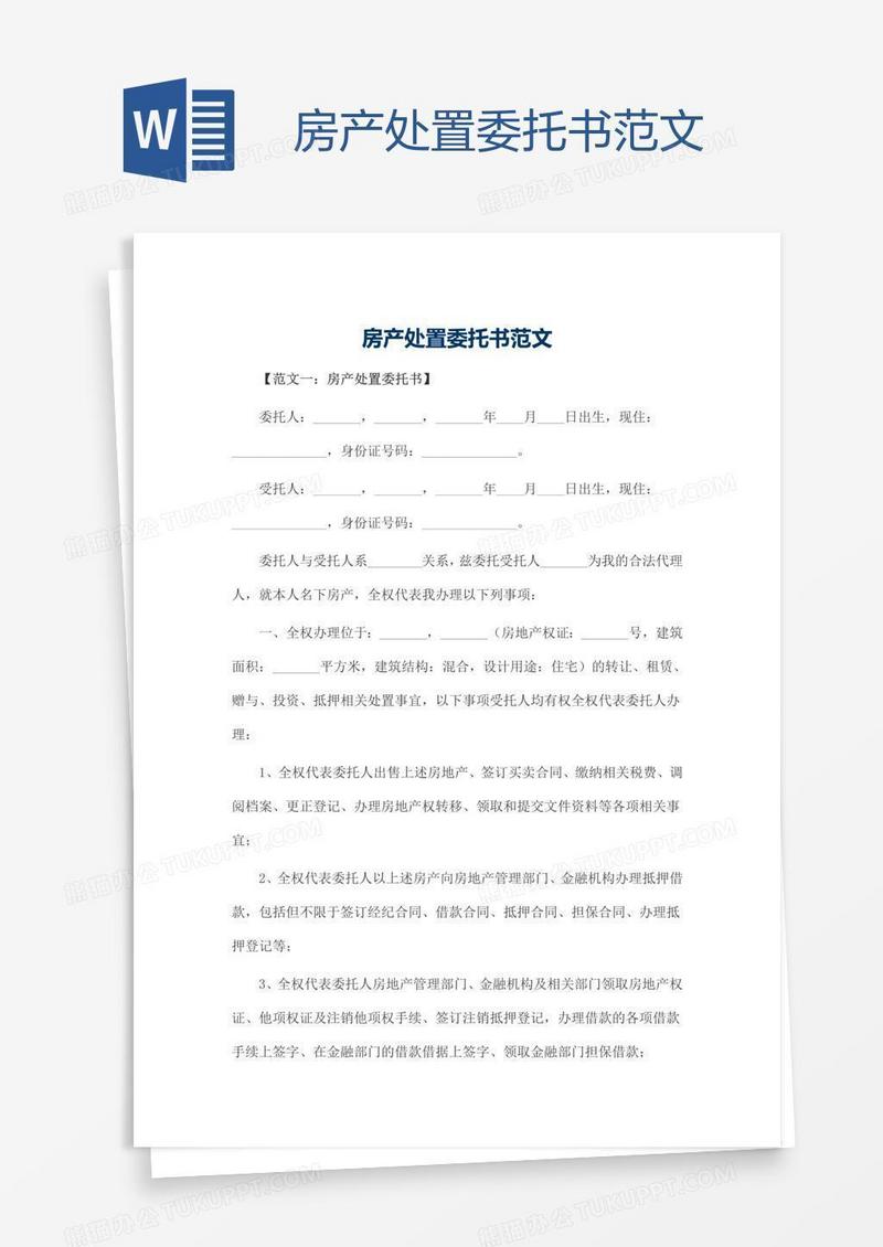 房产处置委托书范文