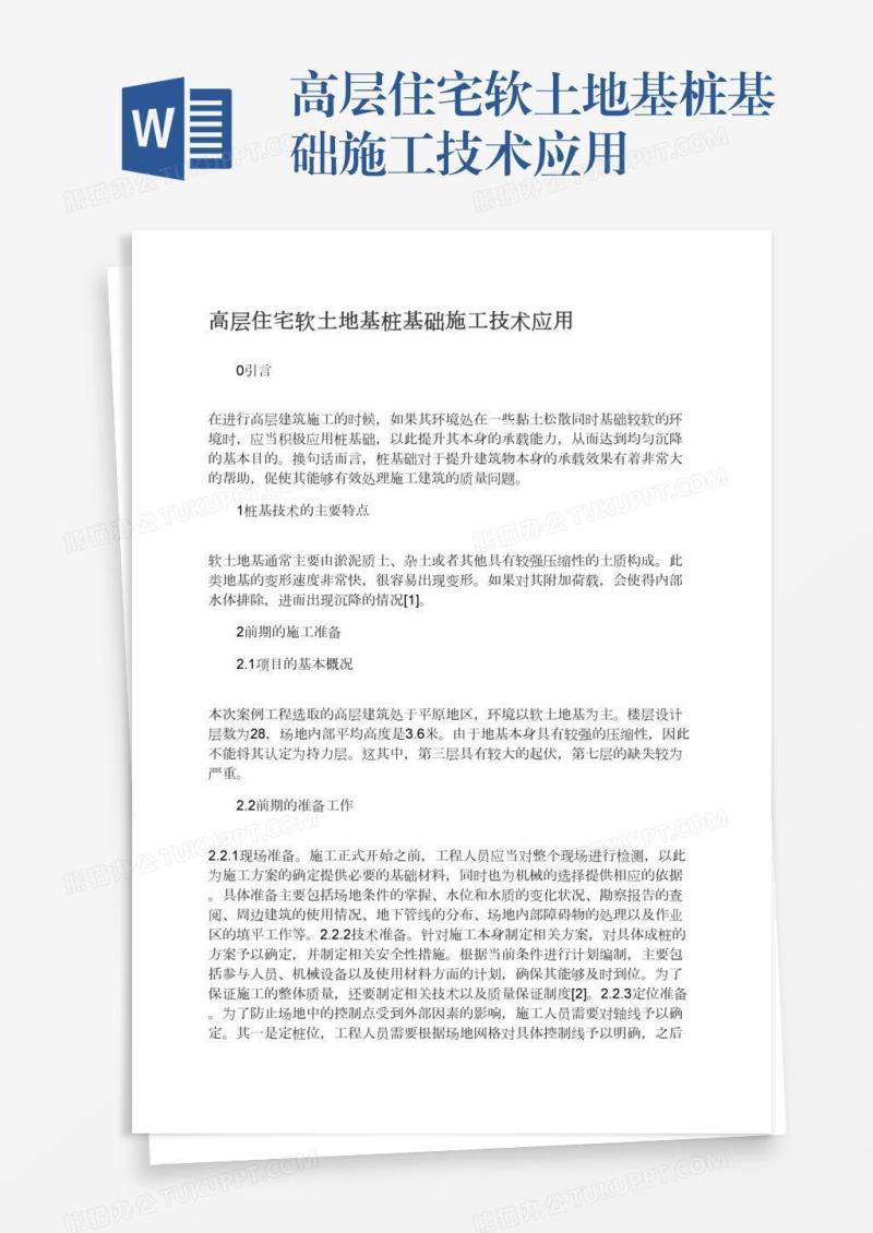 高层住宅软土地基桩基础施工技术应用