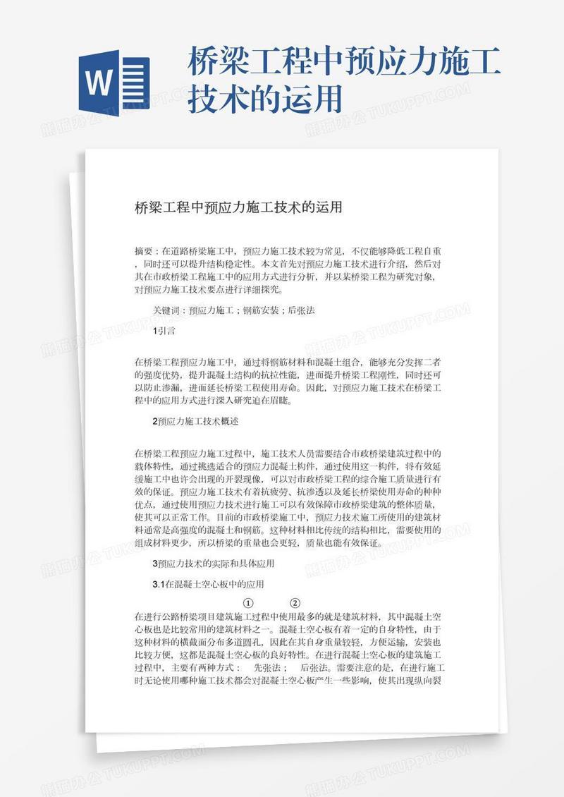 桥梁工程中预应力施工技术的运用